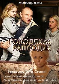 Городская рапсодия (2016)