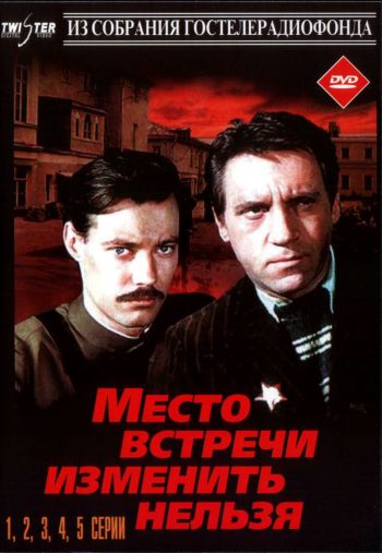 Место встречи изменить нельзя (1979)