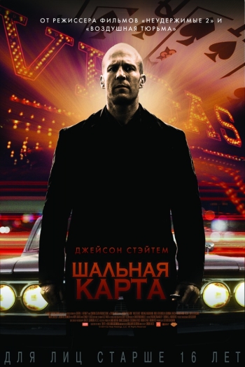 Шальная карта (2015)
