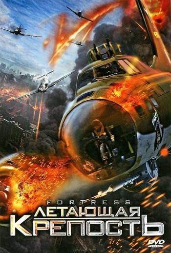 Летающая крепость (2011)