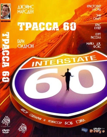 Трасса 60 (2002)