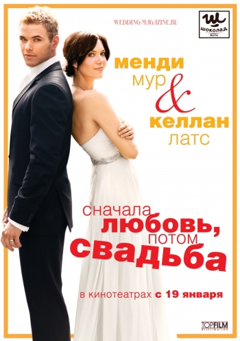 Сначала любовь, потом свадьба / Love, Wedding, Marriage (2012)