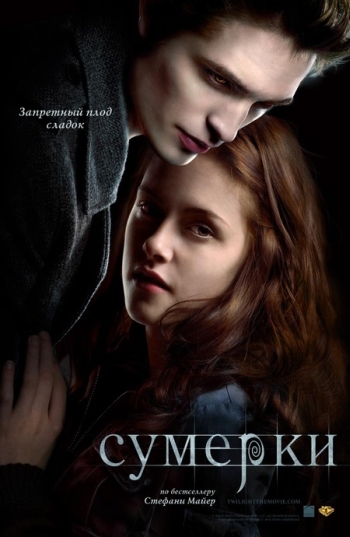 Сумерки (2008)