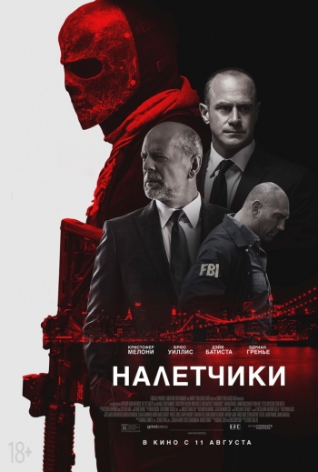 Фильм Налетчики / Marauders (2016)
