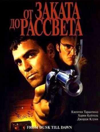 От заката до рассвета (1995)