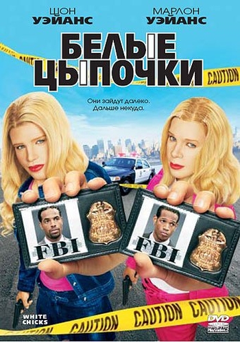 Белые цыпочки (2004)
