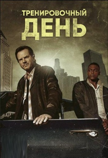 Тренировочный день (2016)