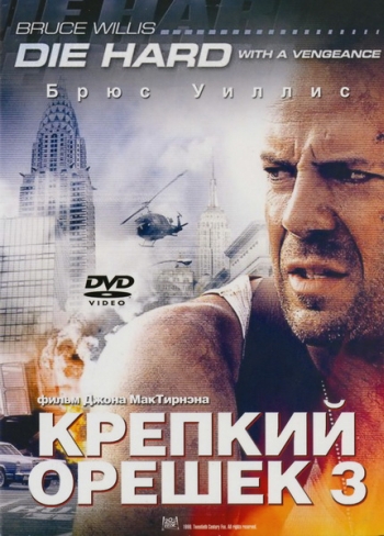 Крепкий орешек 3: Возмездие / Die Hard: With a Vengeance (1995)