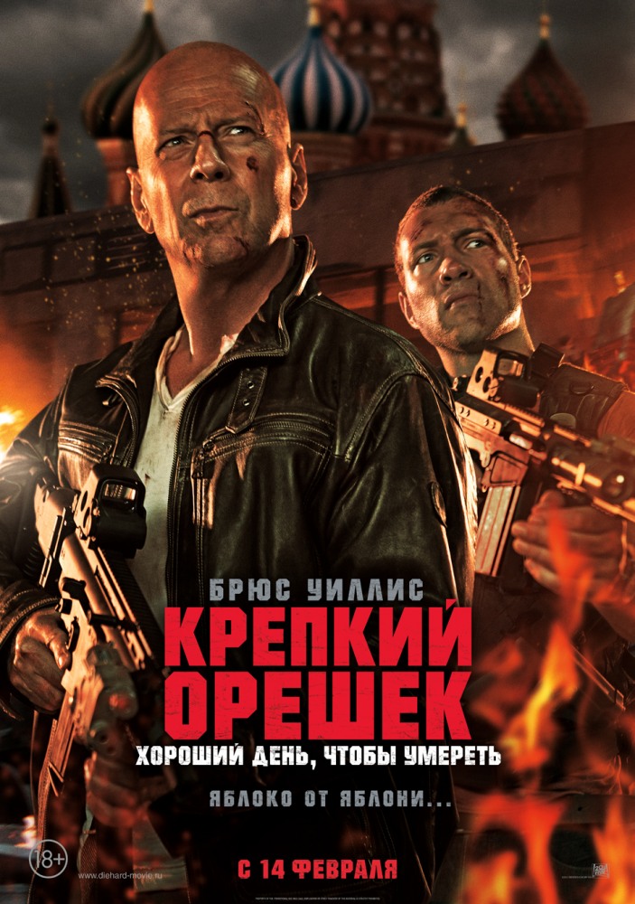 Крепкий орешек 5: Хороший день, чтобы умереть / A Good Day to Die Hard (2013)