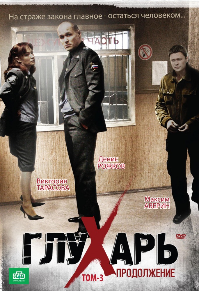 Глухарь 2 Сезон (2009)