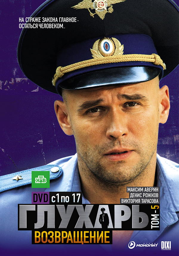 Глухарь 3 Сезон (2010)