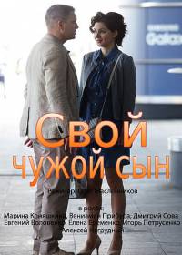 Свой чужой сын (2016)