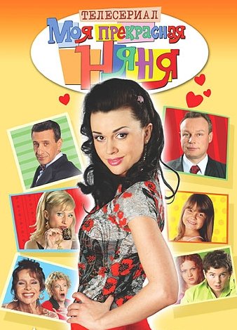 Сериал Моя прекрасная няня
