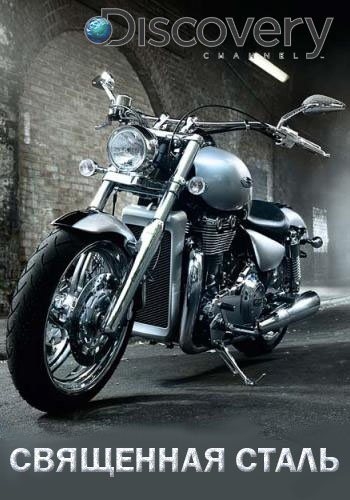 Discovery. Священная сталь