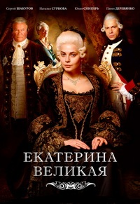 Сериал Екатерина Великая (2015)