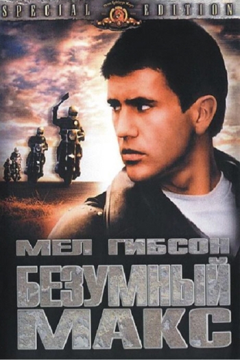 Безумный Макс (1979)