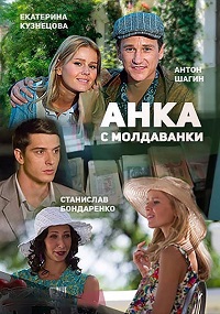 Сериал Анка с Молдаванки (2016)