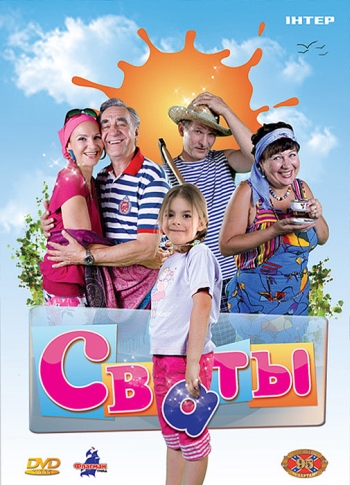 Сваты 1 сезон (2008)