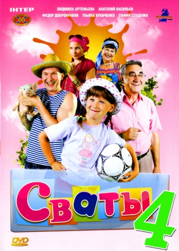 Сваты 4 сезон (2010)