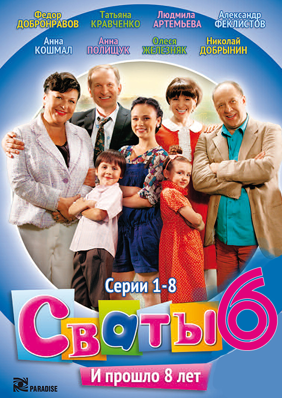 Сваты 6 сезон (2013)