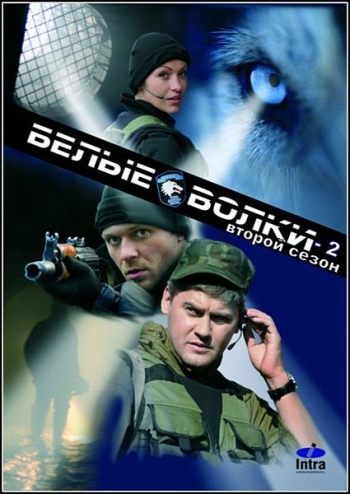 Сериал Белые волки 2 Сезон все серии подряд (2013)