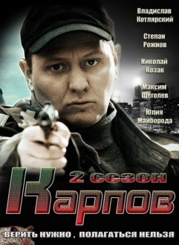Сериал Карпов 2 Сезон