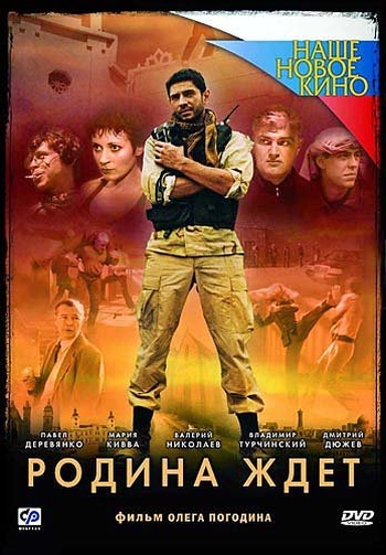 Сериал Родина ждет (2003)