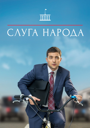 Слуга народа 1-3 Сезон