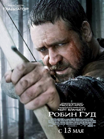 Робин Гуд (2010)
