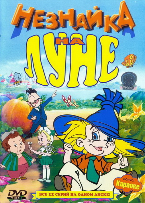 Мультфильм Незнайка на Луне (1997)
