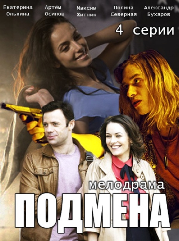 Подмена (2016)