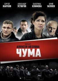 Сериал Чума / Девяностые (2015)