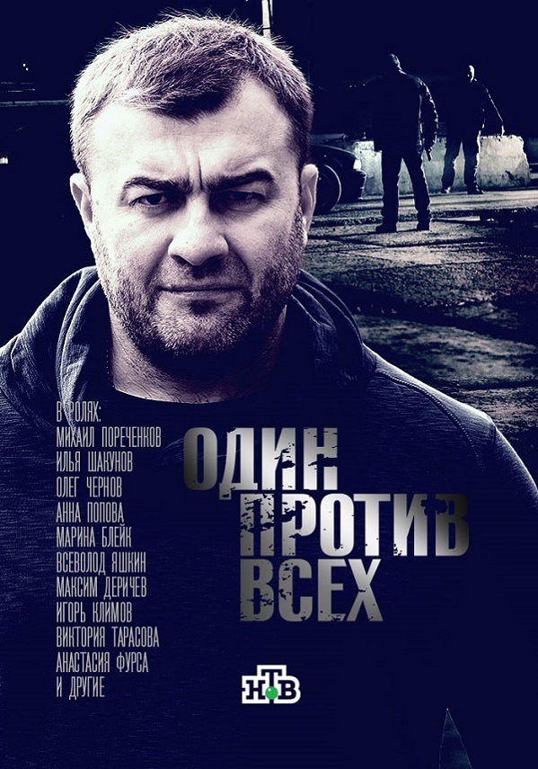 Сериал Один против всех (2017)