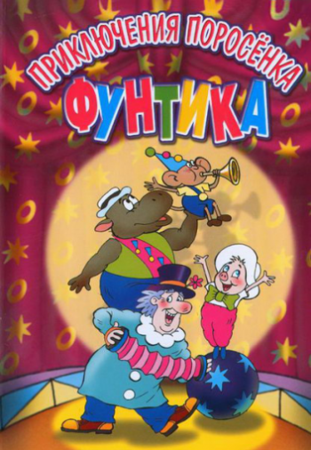 Приключения поросенка Фунтика (1986)