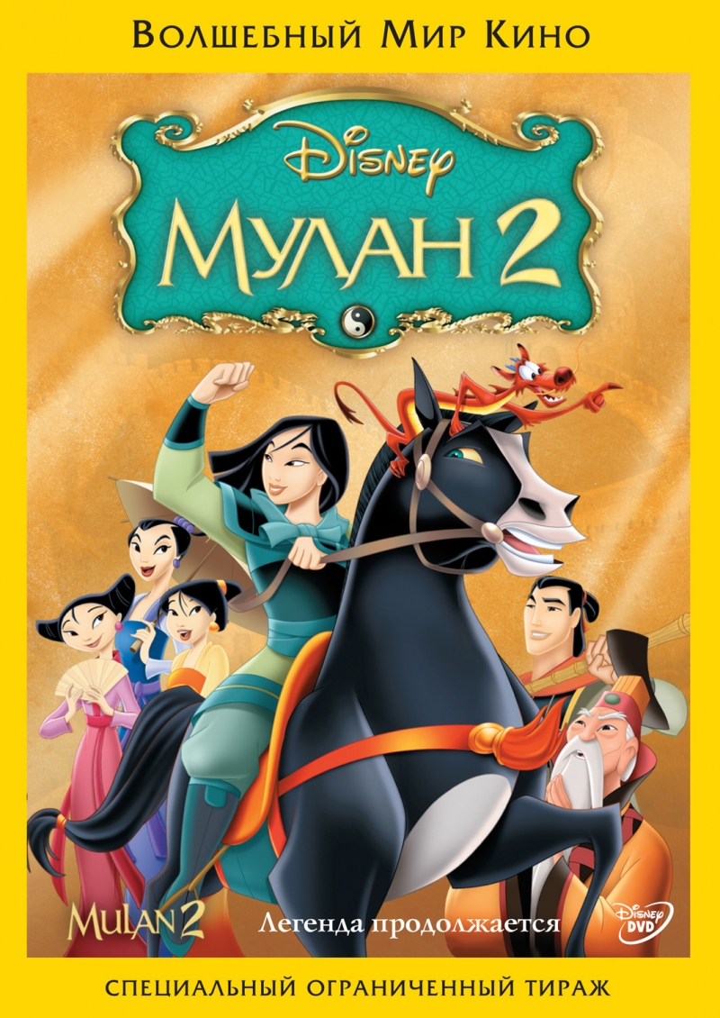 Мультфильм Мулан 2 (2004)