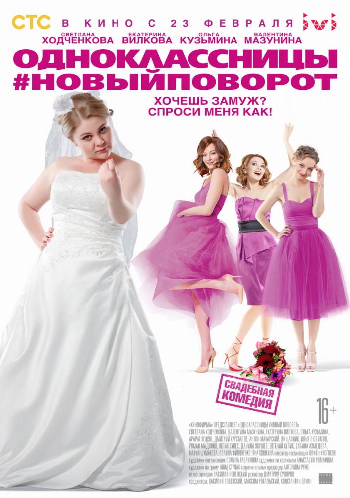 Одноклассницы 2: Новый поворот (2017)