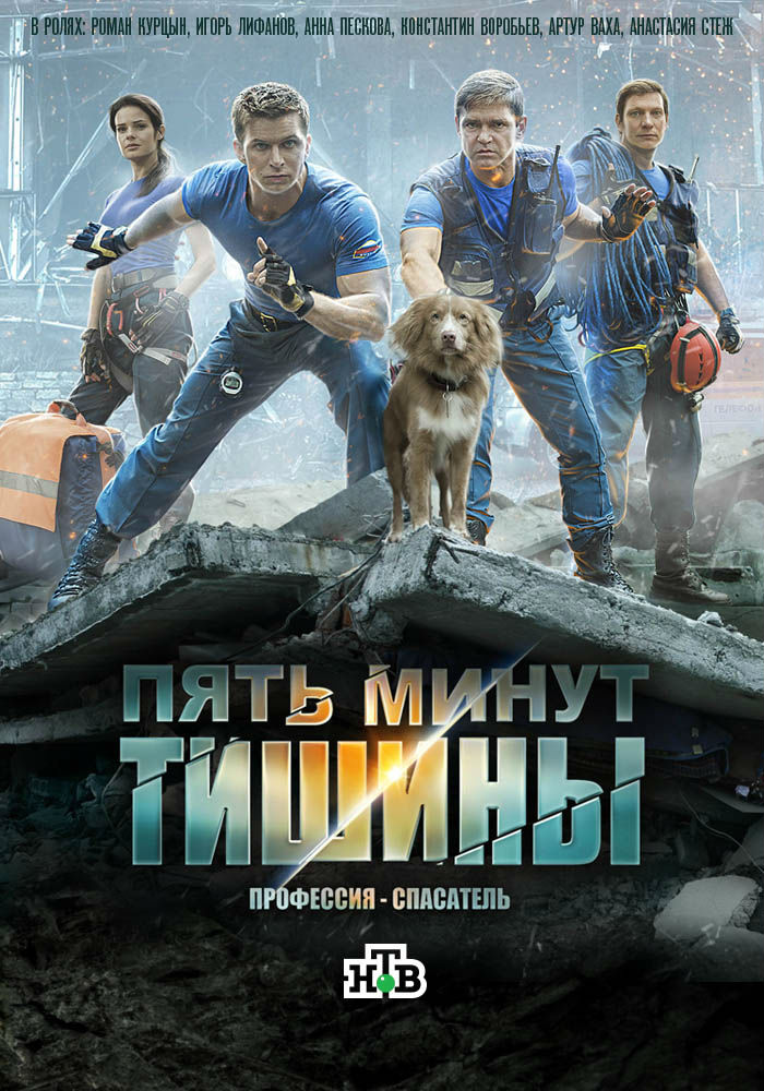 Пять минут тишины 1-5 Сезон