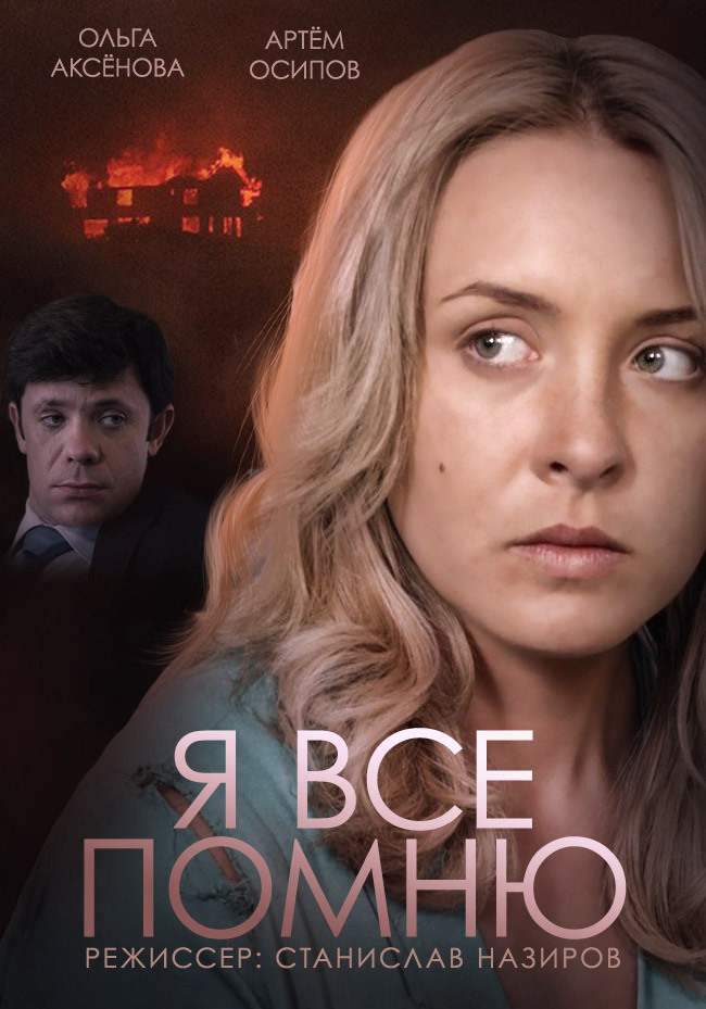Я все помню (2017)