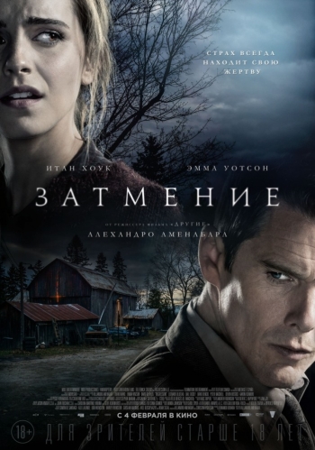 Затмение (2016)