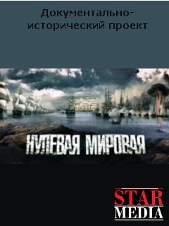 Нулевая мировая (2017)