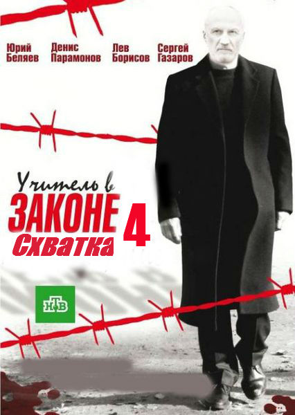 Сериал Учитель в законе 4 сезон. Схватка (2017)