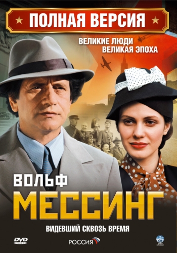 Сериал Вольф Мессинг: Видевший сквозь время (2009)