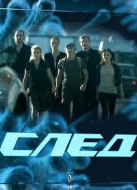 Сериал След (2007)