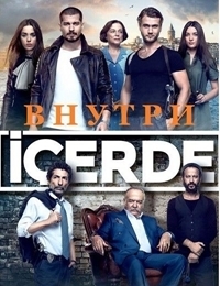 Сериал Внутри все серии подряд / Içerde (2016)