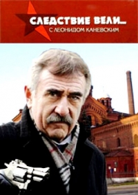 Следствие вели с Леонидом Каневским