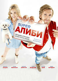 SuperАлиби (2017)