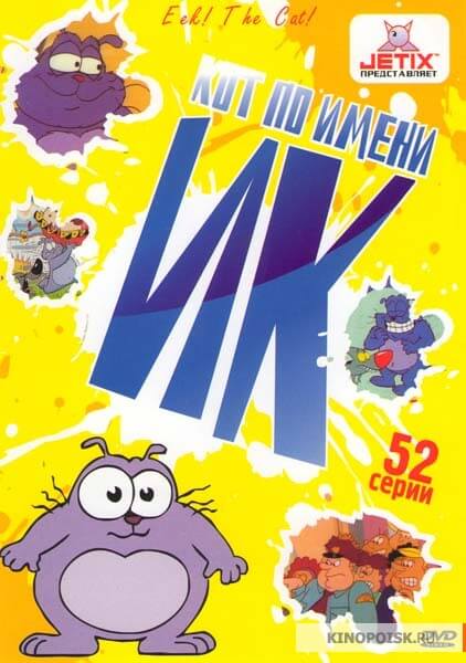 Кот Ик 1-5 Сезон