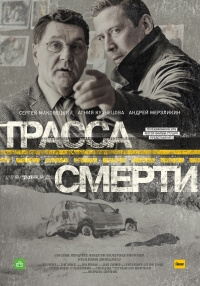 Сериал Трасса смерти (2017)