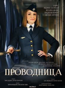 Сериал Проводница все серии подряд (2017)