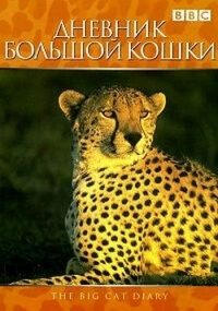Дневник большой кошки / Big Cat Diary